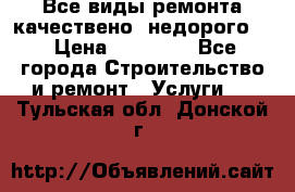 Все виды ремонта,качествено ,недорого.  › Цена ­ 10 000 - Все города Строительство и ремонт » Услуги   . Тульская обл.,Донской г.